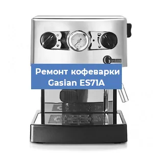 Декальцинация   кофемашины Gasian ES71A в Самаре